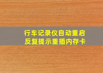 行车记录仪自动重启 反复提示重插内存卡